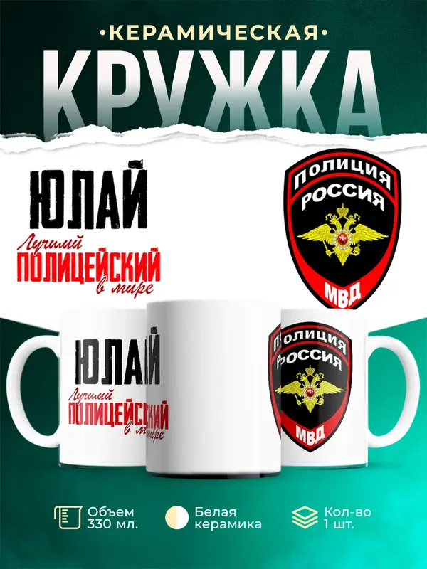 Кружка Лучший полицейский в мире Юлай
