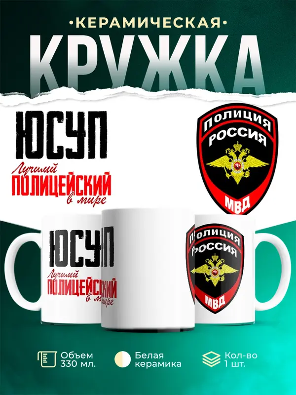 Кружка Лучший полицейский в мире Юсуп