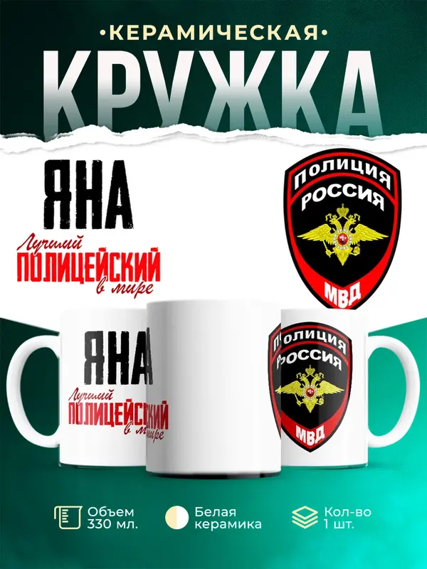 Кружка Лучший полицейский в мире Яна