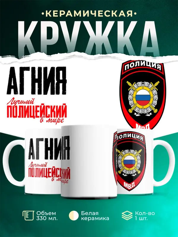Кружка Лучший полицейский в мире 2 Агния
