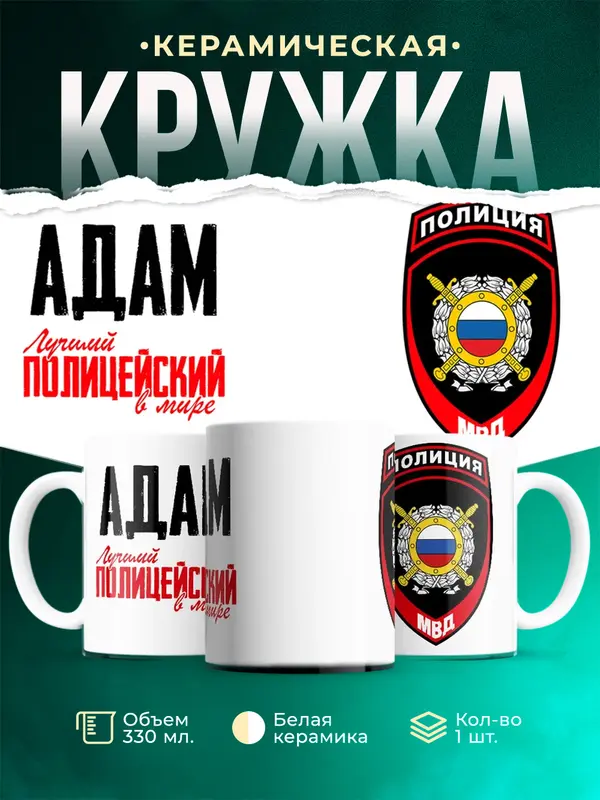 Кружка Лучший полицейский в мире 2 Адам