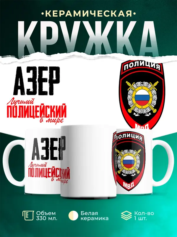 Кружка Лучший полицейский в мире 2 Азер