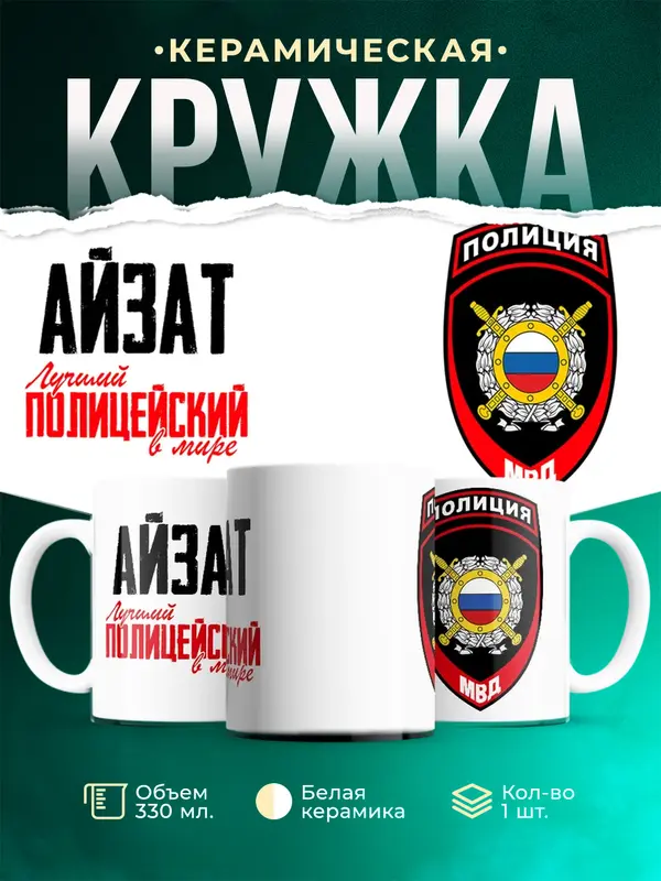 Кружка Лучший полицейский в мире 2 Айзат