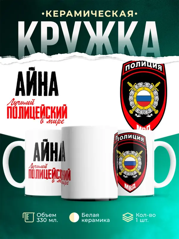 Кружка Лучший полицейский в мире 2 Айна