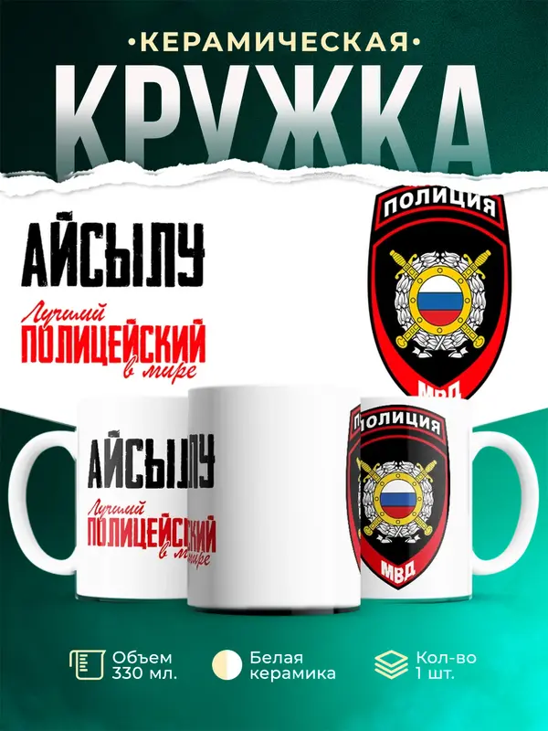 Кружка Лучший полицейский в мире 2 Айсылу