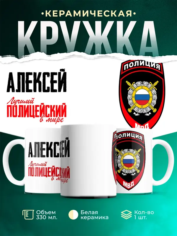 Кружка Лучший полицейский в мире 2 Алексей