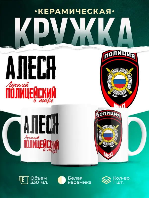 Кружка Лучший полицейский в мире 2 Алеся
