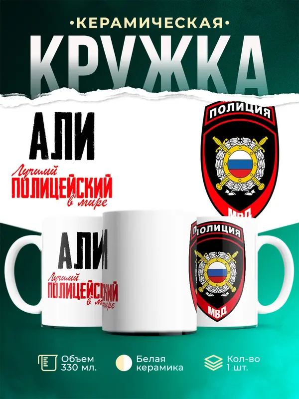 Кружка Лучший полицейский в мире 2 Али