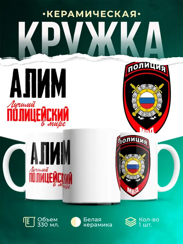 Кружка Лучший полицейский в мире 2 Алим