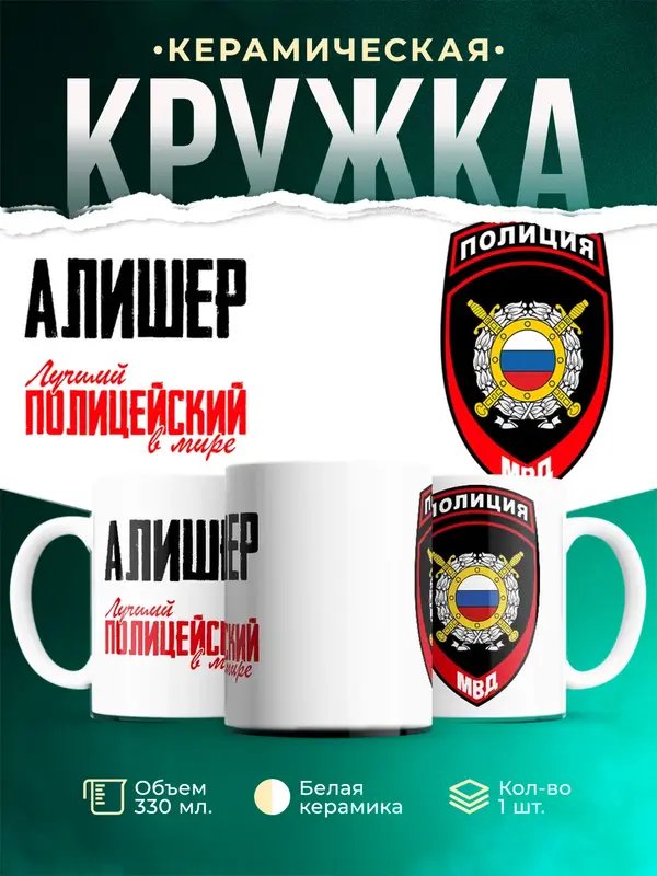 Кружка Лучший полицейский в мире 2 Алишер