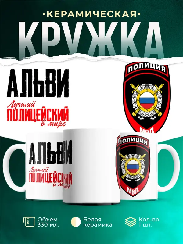 Кружка Лучший полицейский в мире 2 Альви