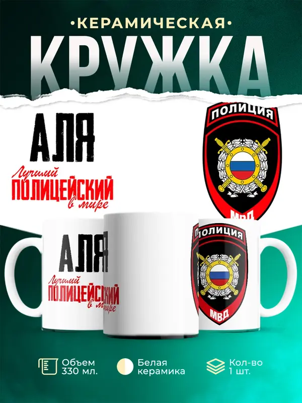 Кружка Лучший полицейский в мире 2 Аля