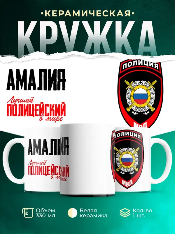 Кружка Лучший полицейский в мире 2 Амалия