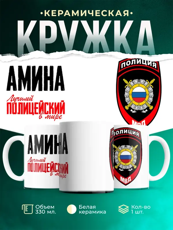 Кружка Лучший полицейский в мире 2 Амина