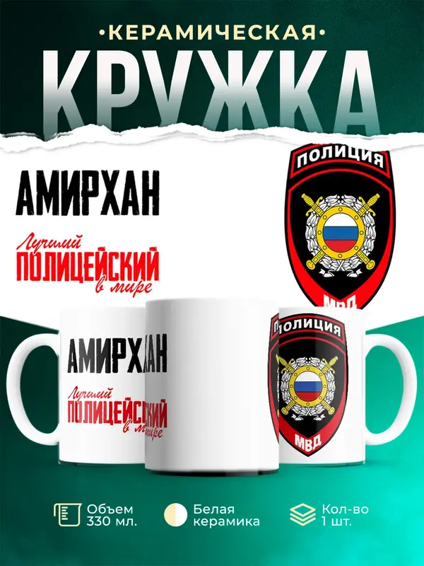 Кружка Лучший полицейский в мире 2 Амирхан