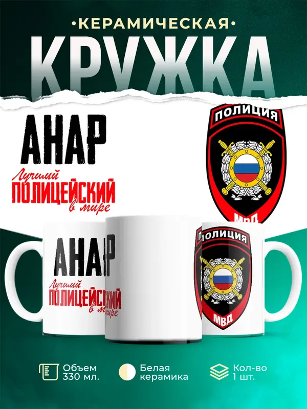 Кружка Лучший полицейский в мире 2 Анар