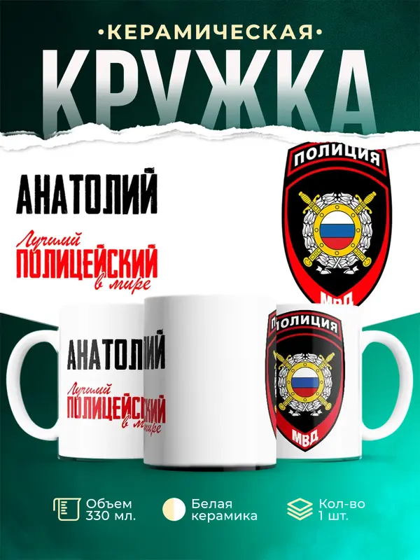 Кружка Лучший полицейский в мире 2 Анатолий