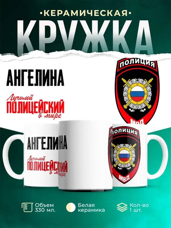 Кружка Лучший полицейский в мире 2 Ангелина
