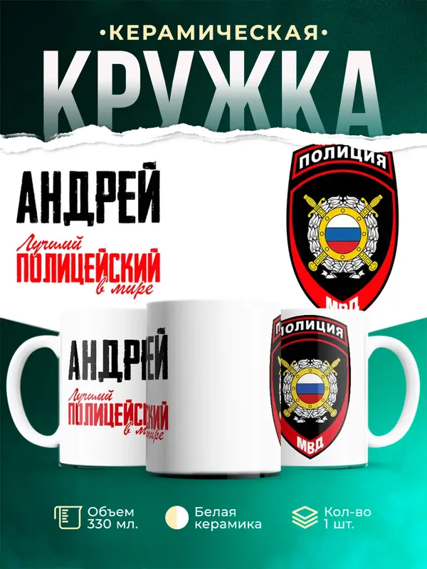 Кружка Лучший полицейский в мире 2 Андрей