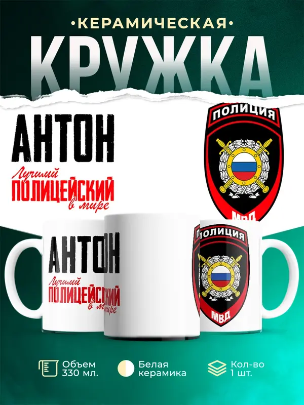 Кружка Лучший полицейский в мире 2 Антон