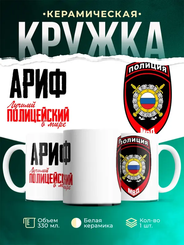 Кружка Лучший полицейский в мире 2 Ариф