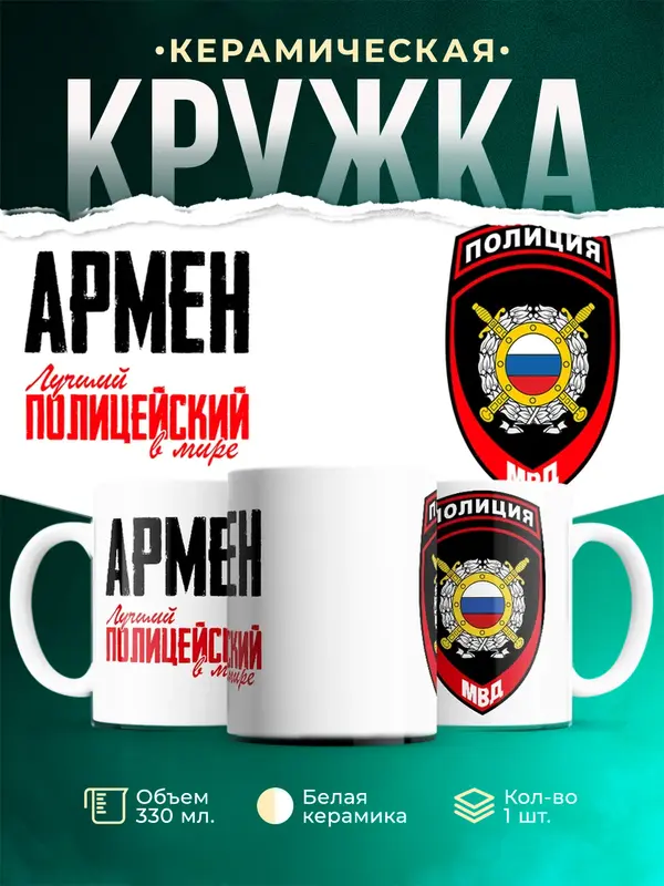 Кружка Лучший полицейский в мире 2 Армен