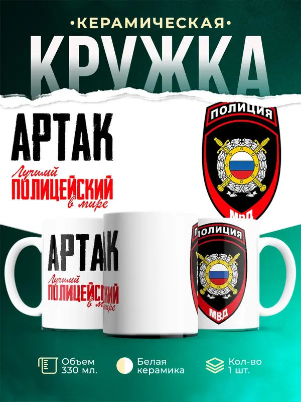 Кружка Лучший полицейский в мире 2 Артак