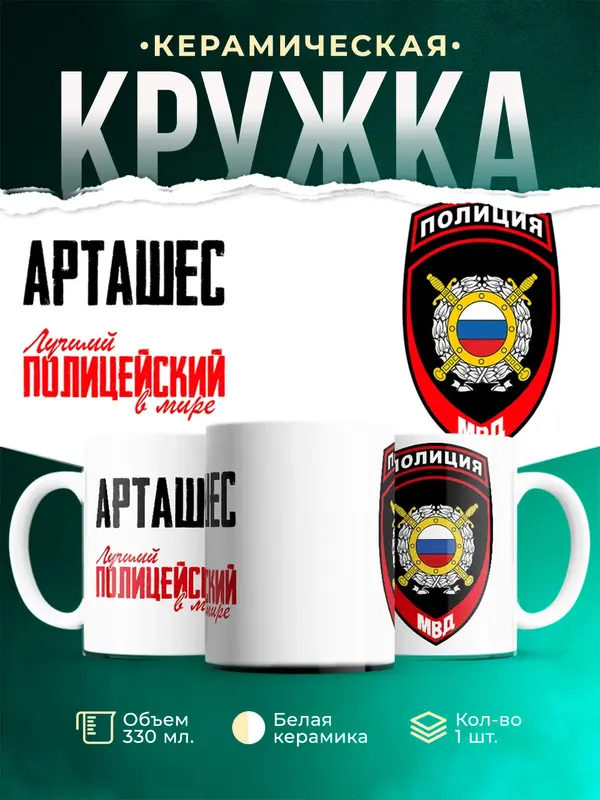 Кружка Лучший полицейский в мире 2 Арташес