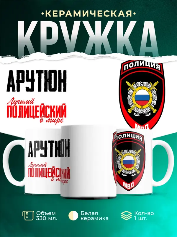 Кружка Лучший полицейский в мире 2 Арутюн