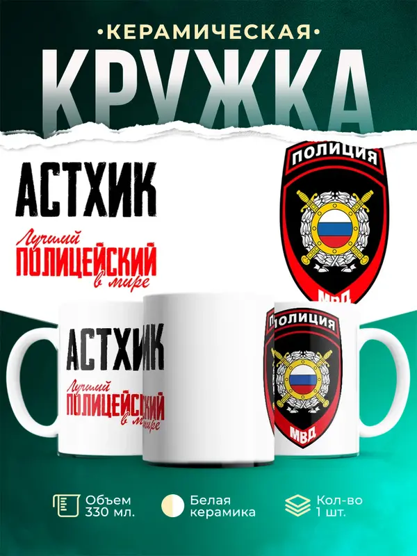 Кружка Лучший полицейский в мире 2 Астхик