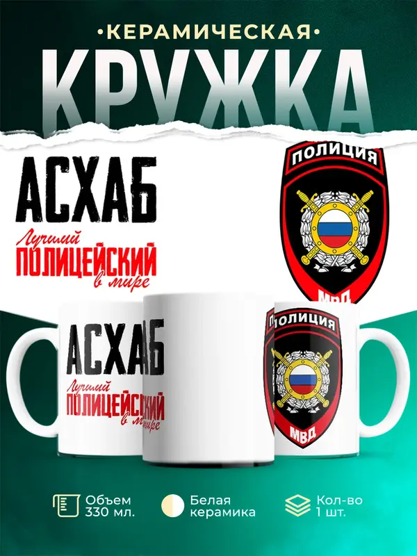 Кружка Лучший полицейский в мире 2 Асхаб
