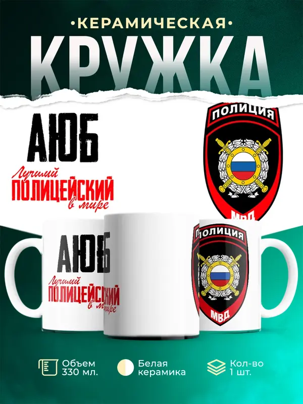 Кружка Лучший полицейский в мире 2 Аюб