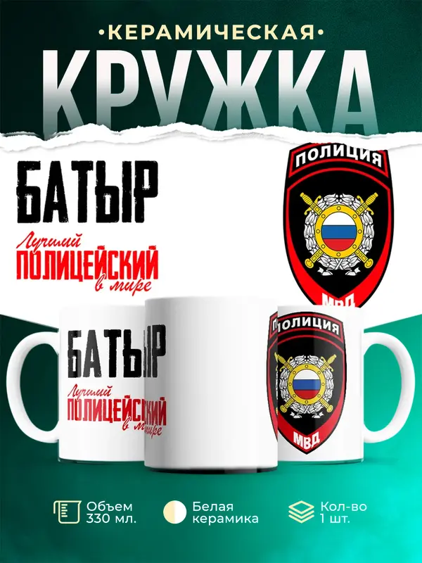 Кружка Лучший полицейский в мире 2 Батыр