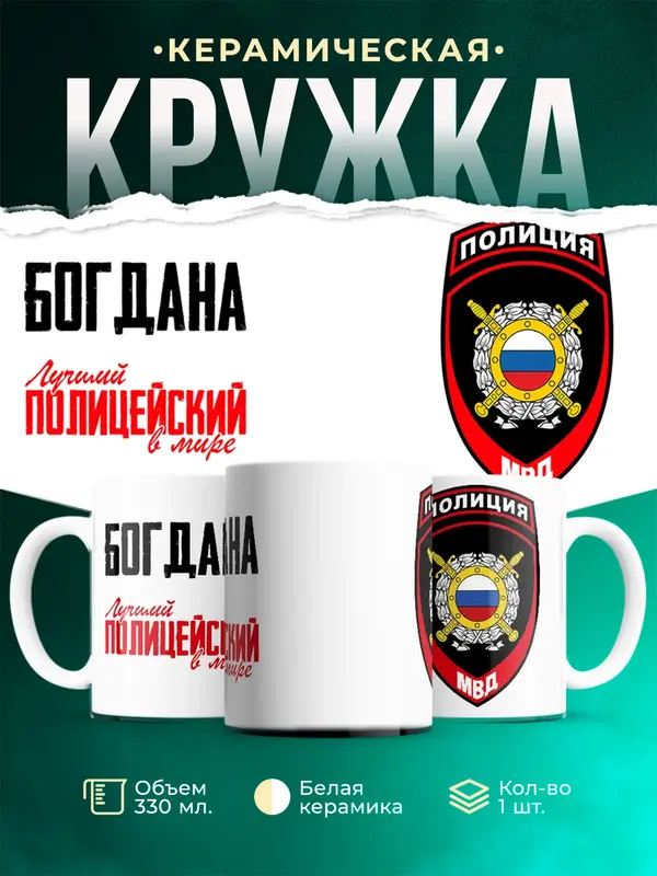 Кружка Лучший полицейский в мире 2 Богдана
