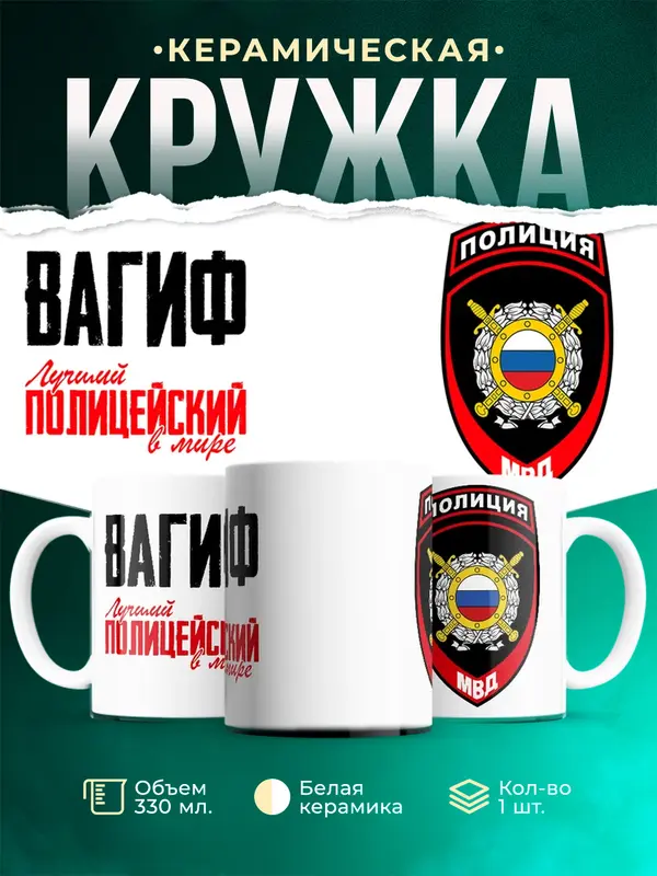 Кружка Лучший полицейский в мире 2 Вагиф