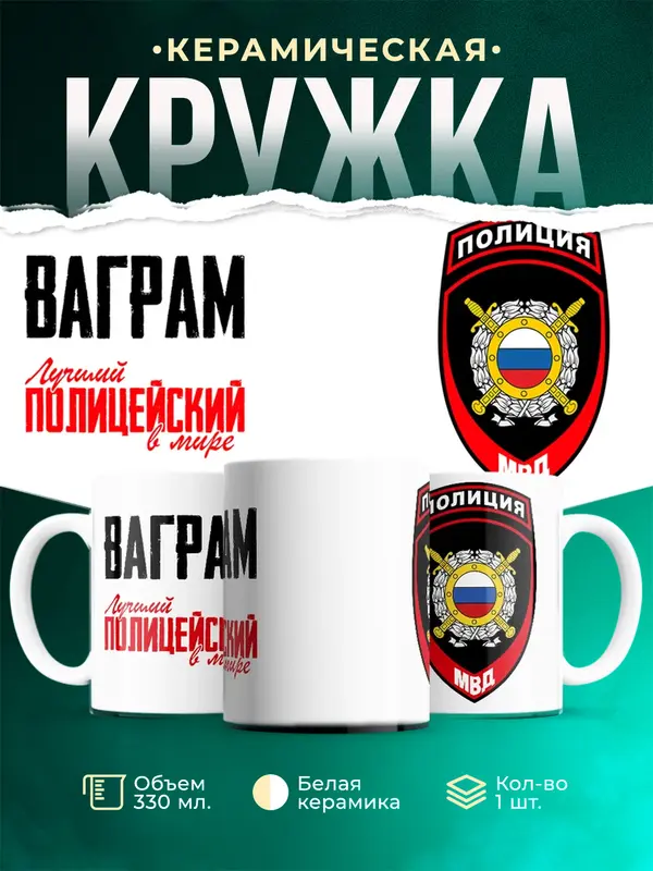 Кружка Лучший полицейский в мире 2 Ваграм