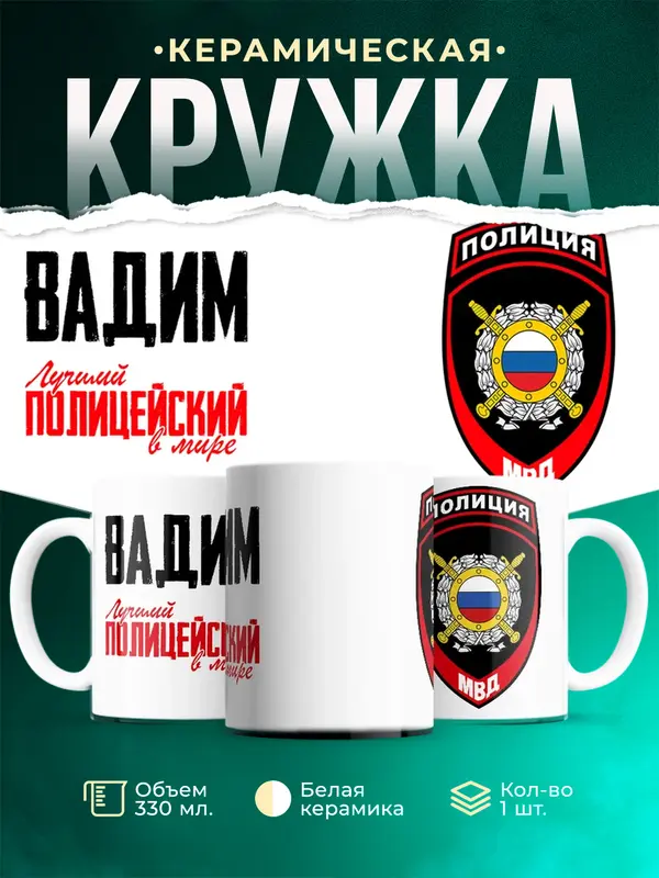 Кружка Лучший полицейский в мире 2 Вадим