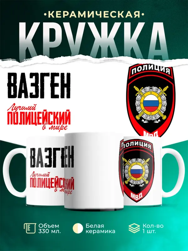 Кружка Лучший полицейский в мире 2 Вазген