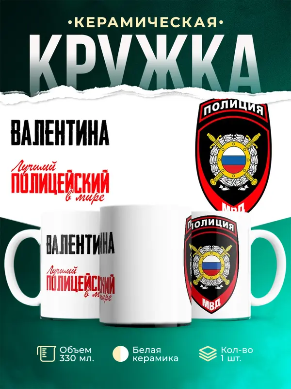Кружка Лучший полицейский в мире 2 Валентина