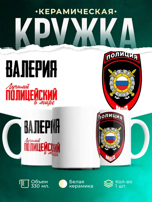 Кружка Лучший полицейский в мире 2 Валерия