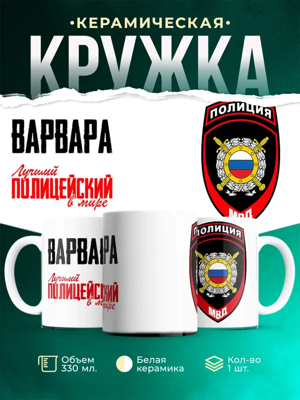 Кружка Лучший полицейский в мире 2 Варвара