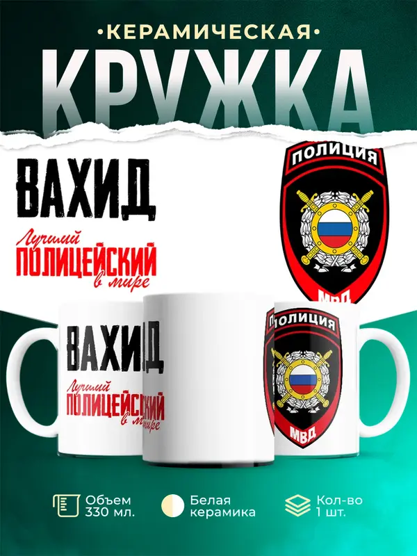 Кружка Лучший полицейский в мире 2 Вахид