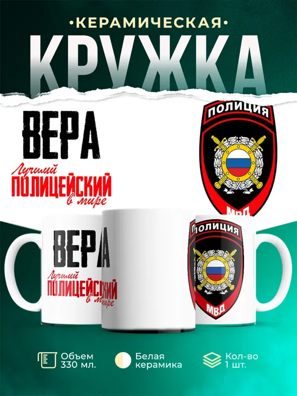 Кружка Лучший полицейский в мире 2 Вера
