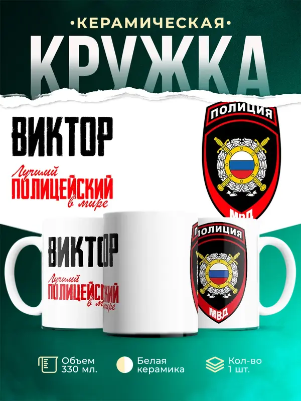 Кружка Лучший полицейский в мире 2 Виктор