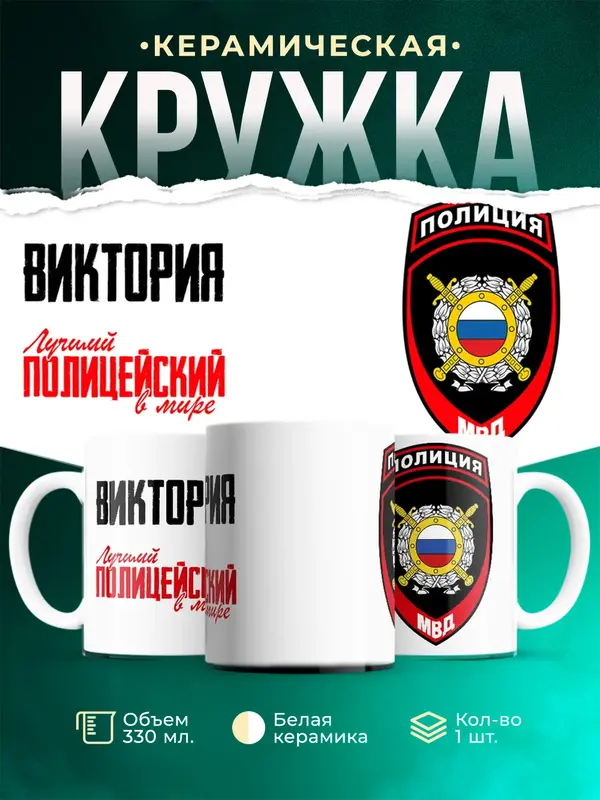 Кружка Лучший полицейский в мире 2 Виктория