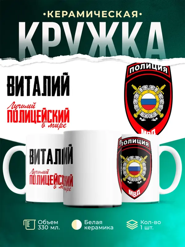 Кружка Лучший полицейский в мире 2 Виталий