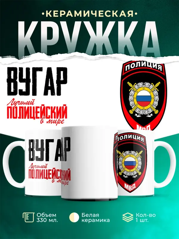 Кружка Лучший полицейский в мире 2 Вугар