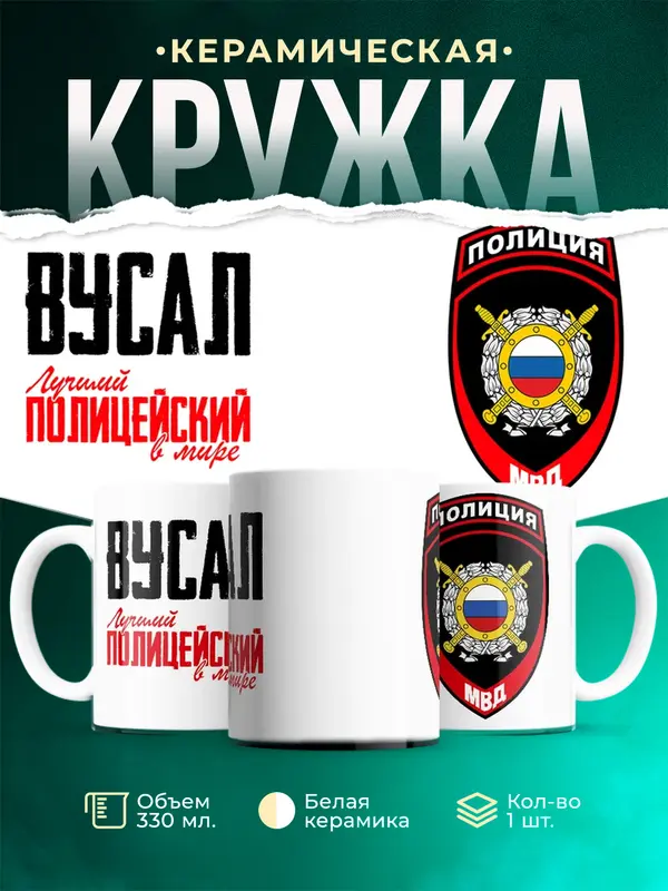 Кружка Лучший полицейский в мире 2 Вусал