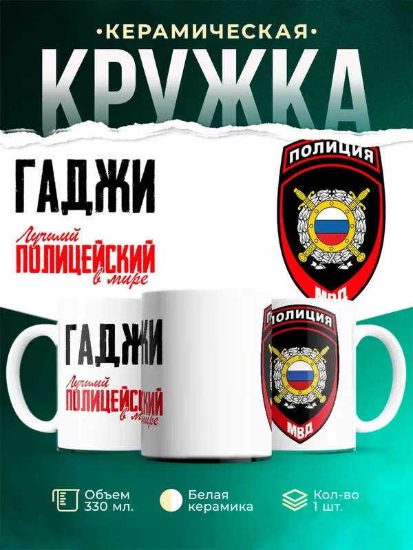 Кружка Лучший полицейский в мире 2 Гаджи