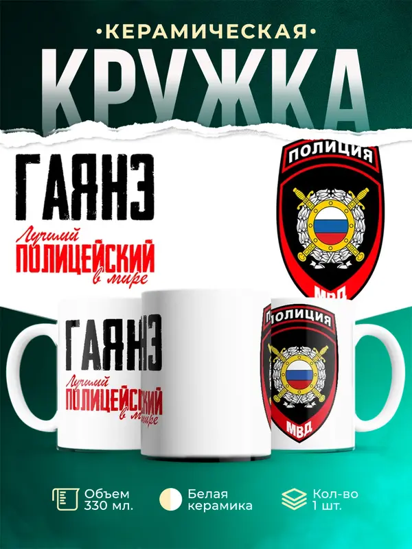 Кружка Лучший полицейский в мире 2 Гаянэ